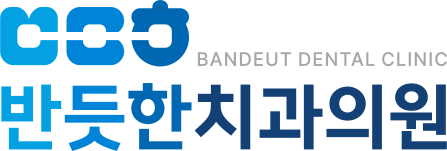 반듯한치과의원